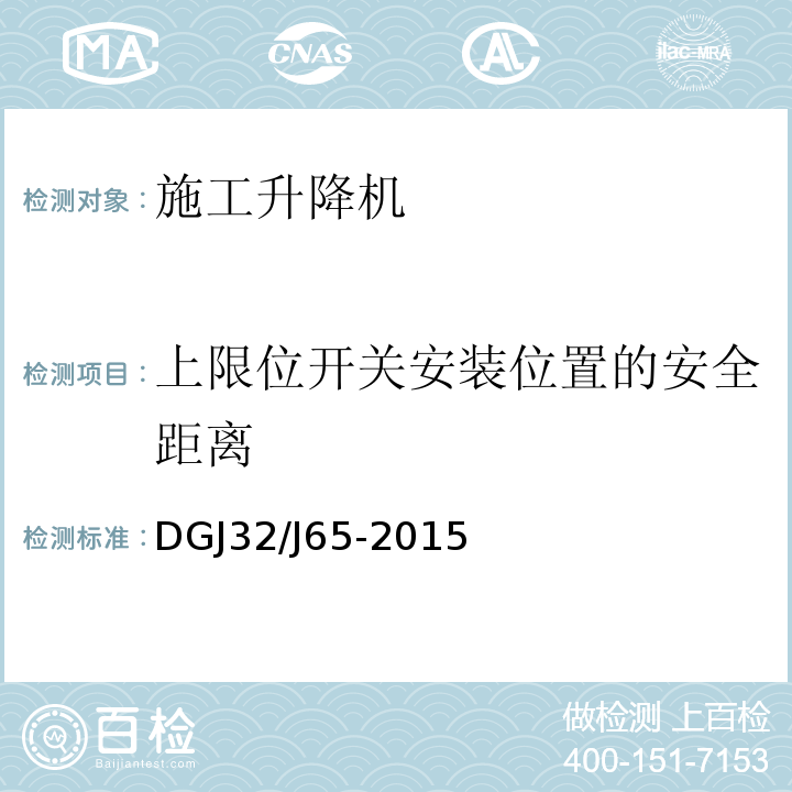 上限位开关安装位置的安全距离 DGJ32/J65-2015 建筑工程施工机械安装质量检验规程 