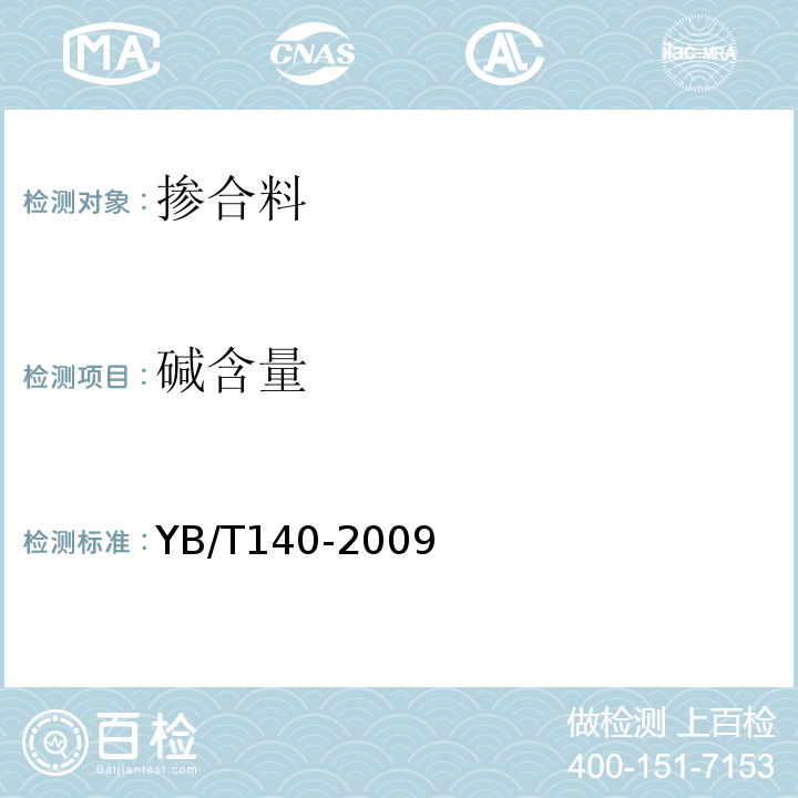 碱含量 钢渣化学分析方法 YB/T140-2009
