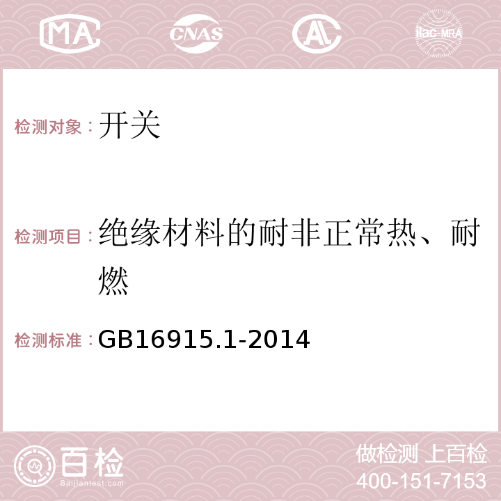 绝缘材料的耐非正常热、耐燃 家用和类似用途固定式电气装置的开关_第1部分_通用要求 GB16915.1-2014