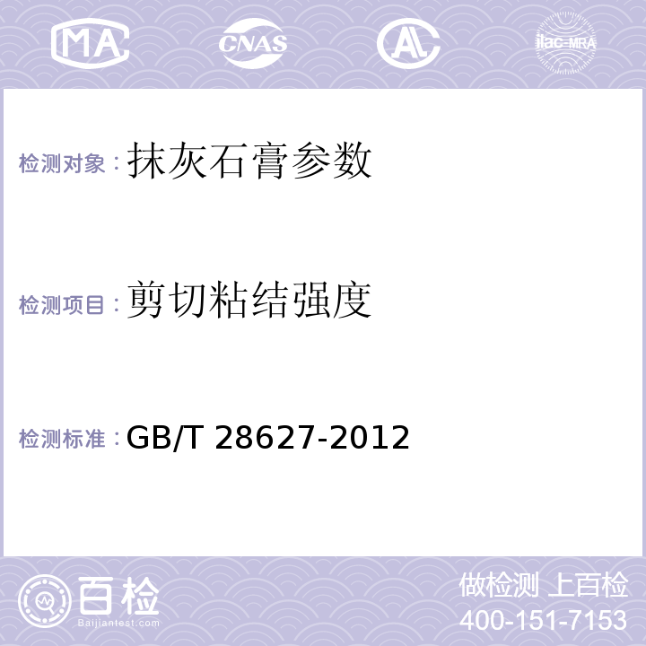 剪切粘结强度 抹灰石膏 GB/T 28627-2012