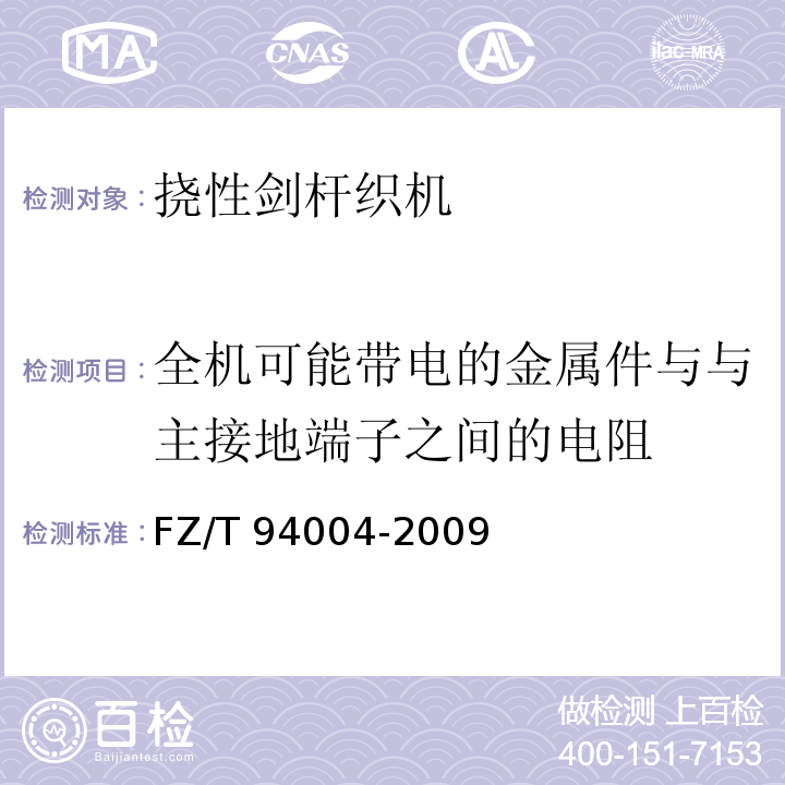 全机可能带电的金属件与与主接地端子之间的电阻 挠性剑杆织机FZ/T 94004-2009