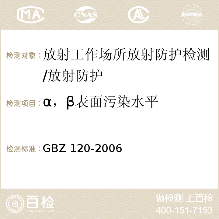 α，β表面污染水平 临床核医学放射卫生防护标准（5.6、5.7）/GBZ 120-2006