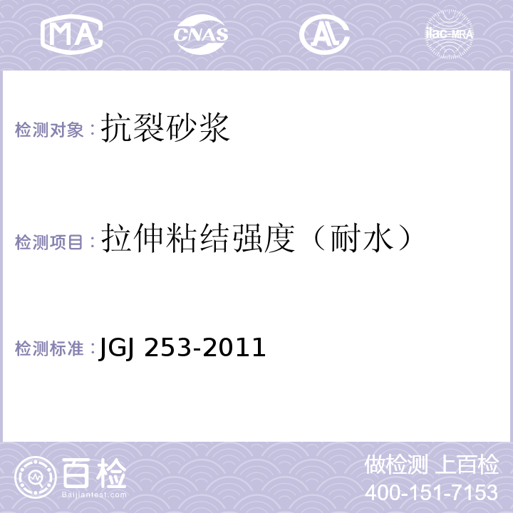 拉伸粘结强度（耐水） 无机轻集料砂浆保温系统技术规程JGJ 253-2011