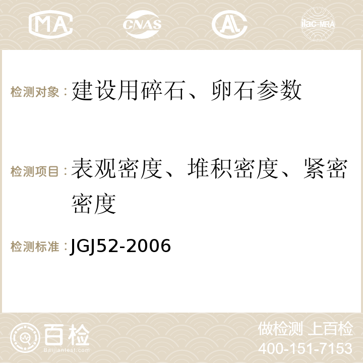 表观密度、堆积密度、紧密密度 建设用卵石、碎石 GB／T14685－2011 普通混凝土用砂、石质量及检验方法标准 JGJ52-2006