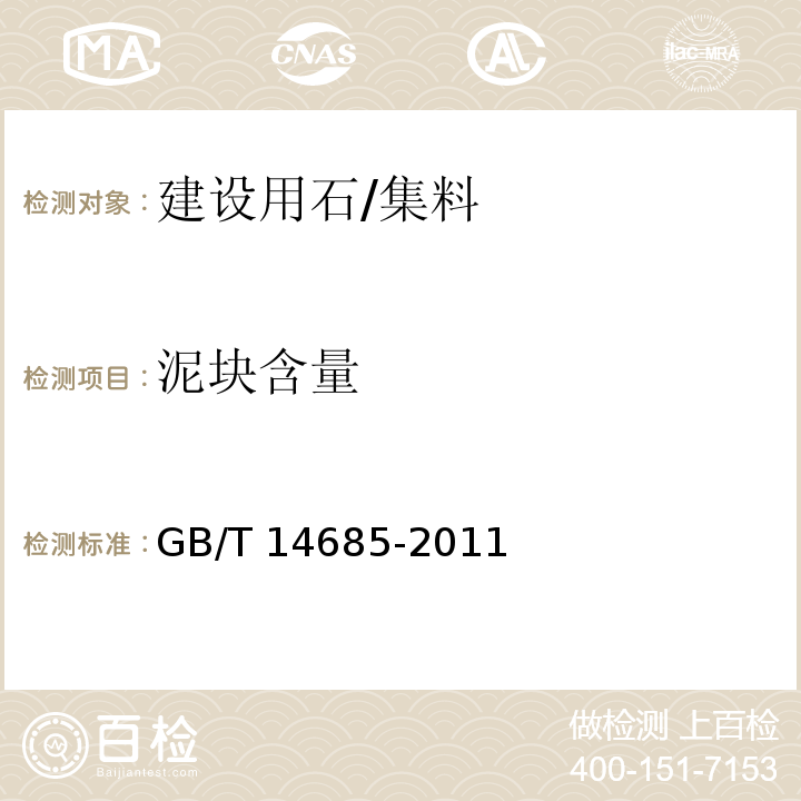 泥块含量 建设用卵石、碎石 （7.5）/GB/T 14685-2011