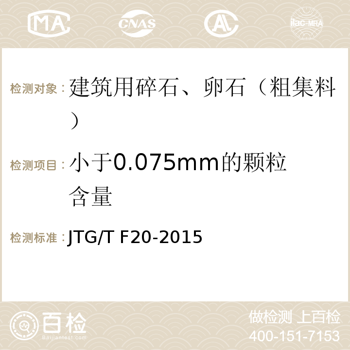 小于0.075mm的颗粒含量 JTG/T F20-2015 公路路面基层施工技术细则(附第1号、第2号勘误)