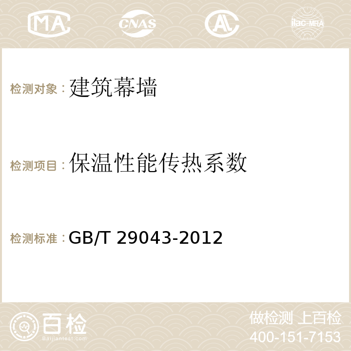 保温性能传热系数 GB/T 29043-2012 建筑幕墙保温性能分级及检测方法