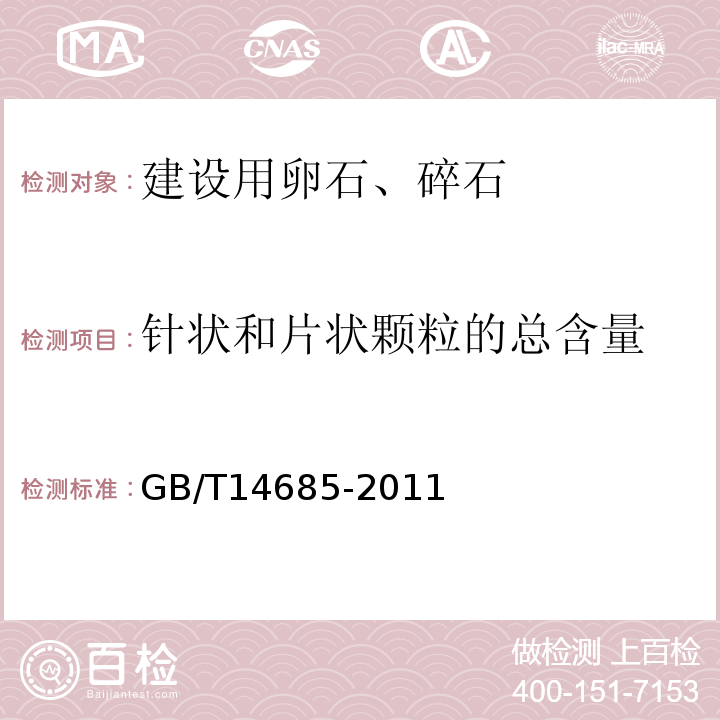 针状和片状颗粒的总含量 建设用卵石.碎石GB/T14685-2011