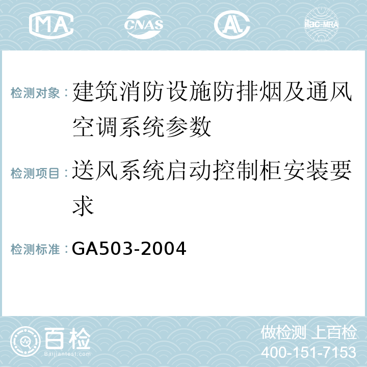送风系统启动控制柜安装要求 建筑消防设施检测技术规程 GA503-2004