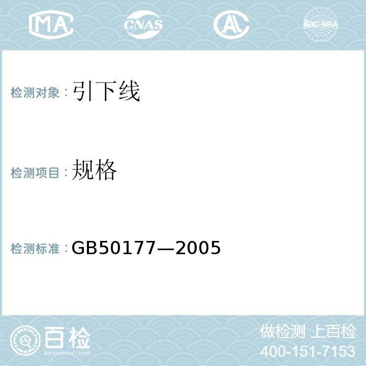 规格 GB 50177-2005 氢气站设计规范(附条文说明)