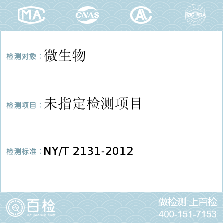  NY/T 2131-2012 饲料添加剂 枯草芽孢杆菌