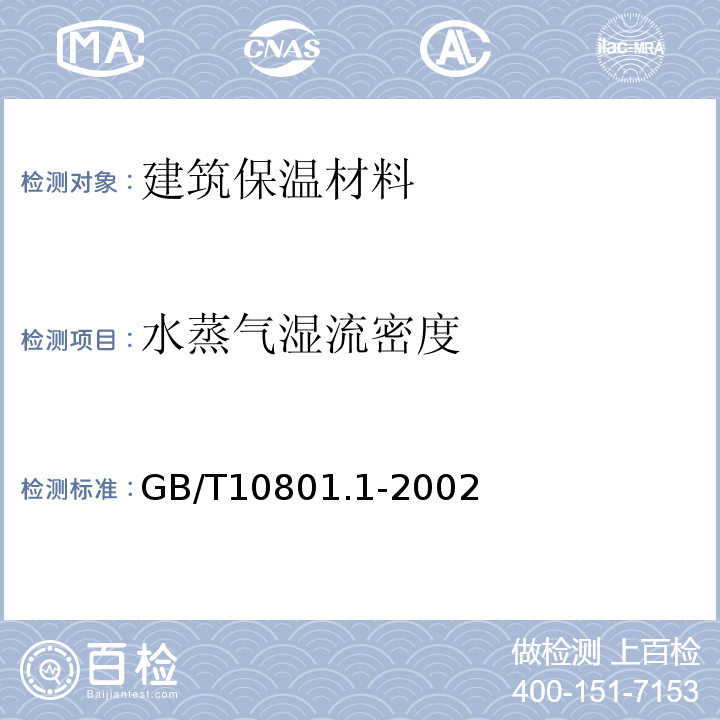水蒸气湿流密度 绝热用模塑聚苯乙烯泡沫塑料 GB/T10801.1-2002