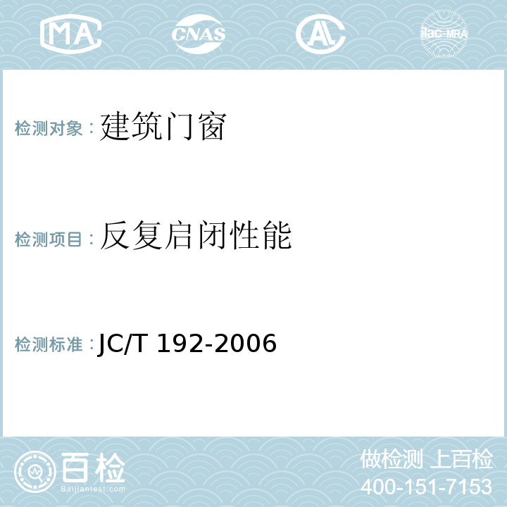 反复启闭性能 门窗反复启闭耐久性试验方法JC/T 192-2006