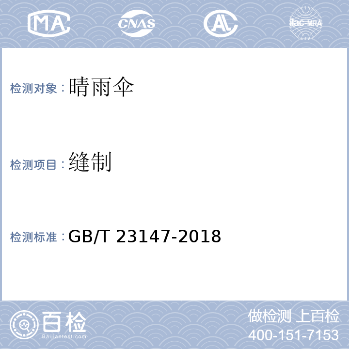 缝制 晴雨伞GB/T 23147-2018