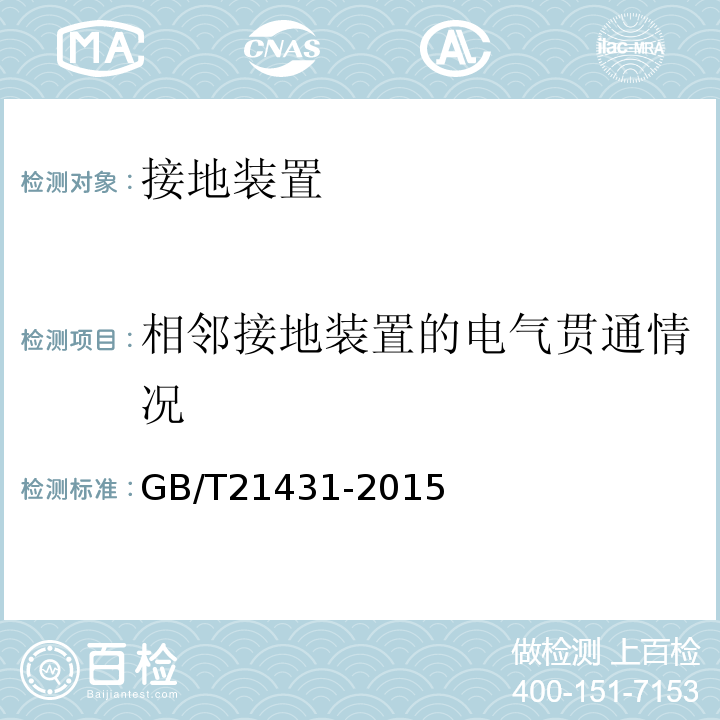 相邻接地装置的电气贯通情况 建筑物防雷装置检测技术规范 GB/T21431-2015