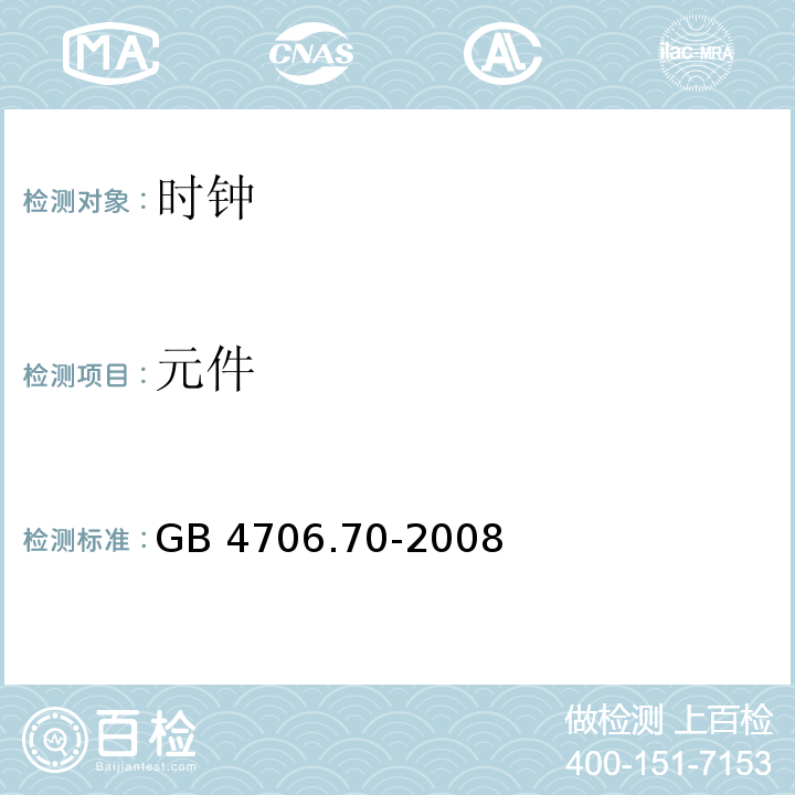 元件 家用和类似用途电器的安全 时钟的特殊要求GB 4706.70-2008