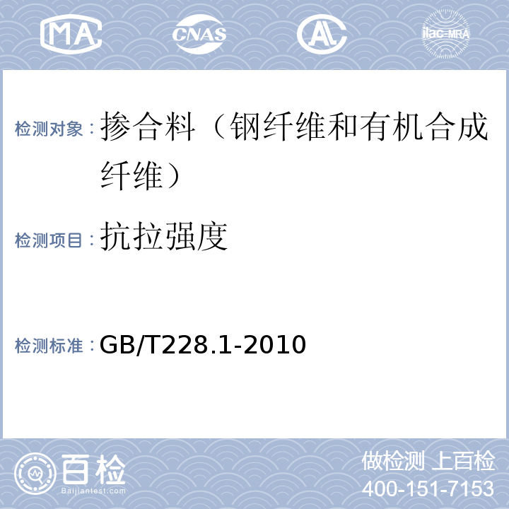抗拉强度 金属材料拉伸试验第1部分：室温试验方法 GB/T228.1-2010
