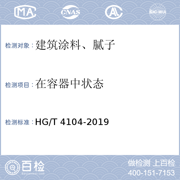 在容器中状态 水性氟树脂涂料 HG/T 4104-2019