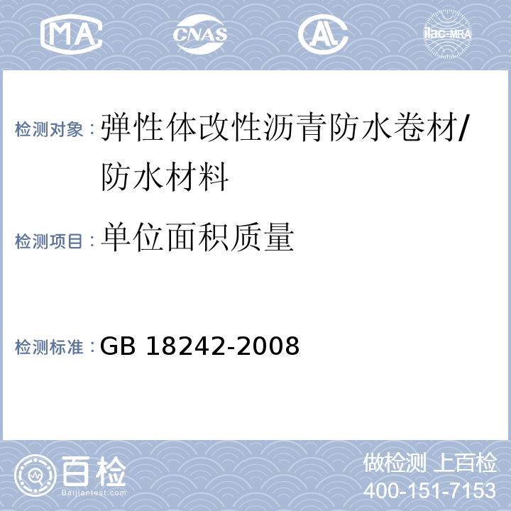 单位面积质量 弹性体改性沥青防水卷材 /GB 18242-2008