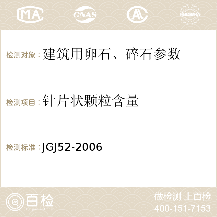 针片状颗粒含量 普通混凝土用砂、石质量及检测方法标准 JGJ52-2006