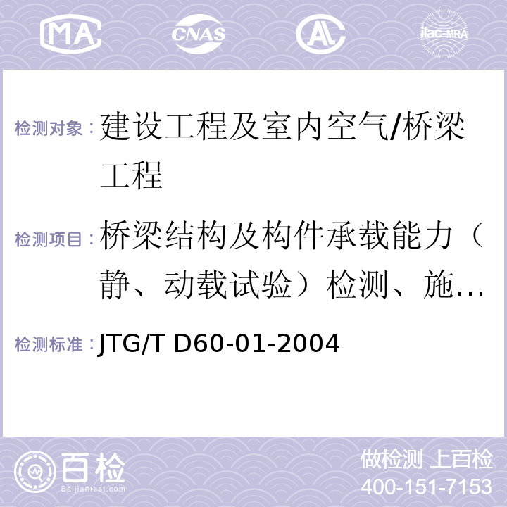 桥梁结构及构件承载能力（静、动载试验）检测、施工及运营期监测/风速 JTG/T D60-01-2004 公路桥梁抗风设计规范(附条文说明)(附英文版)