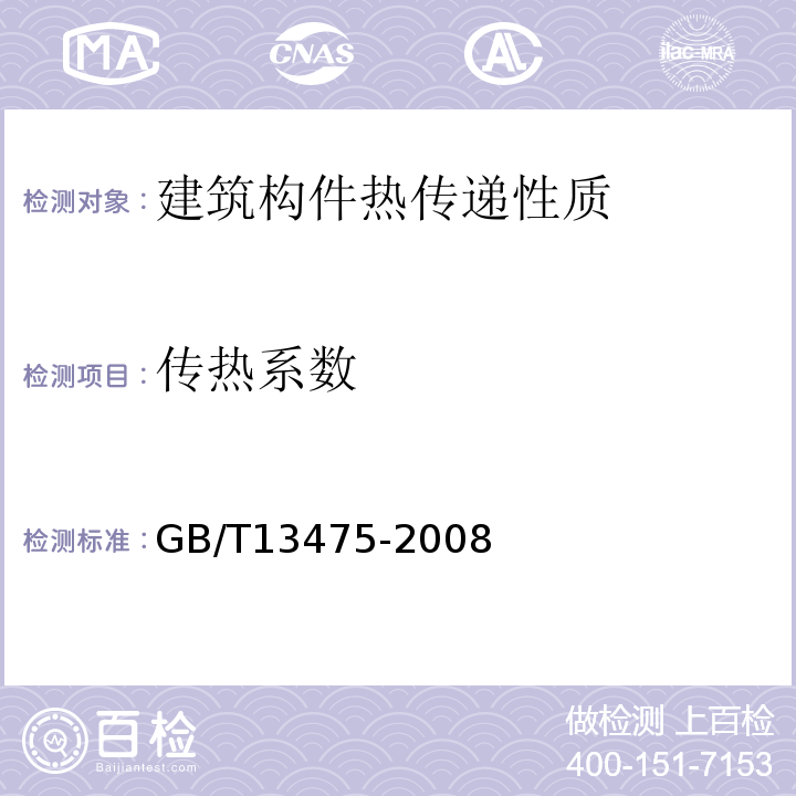 传热系数 绝热稳态热传递性质的测定标定和防护热箱法 GB/T13475-2008