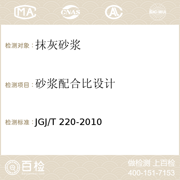 砂浆配合比设计 抹灰砂浆技术规程 JGJ/T 220-2010（5）