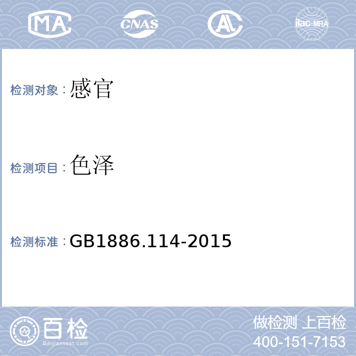 色泽 GB 1886.114-2015 食品安全国家标准 食品添加剂 紫胶（又名虫胶）