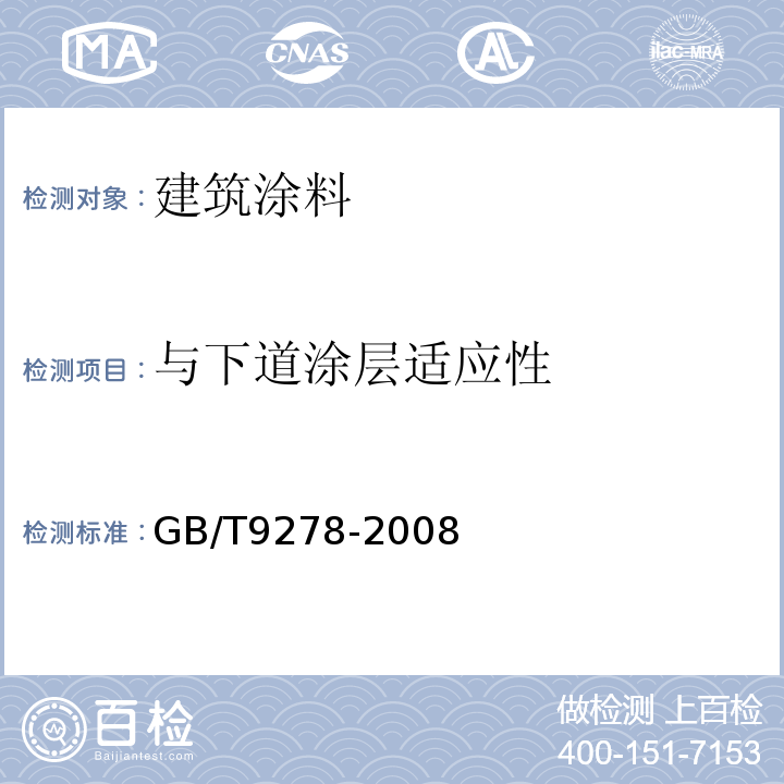 与下道涂层适应性 GB/T 9278-2008 涂料试样状态调节和试验的温湿度