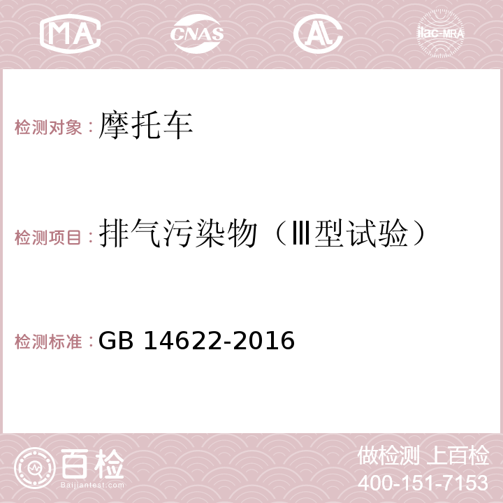 排气污染物（Ⅲ型试验） 摩托车污染物排放限值及测量方法(中国第四阶段)GB 14622-2016