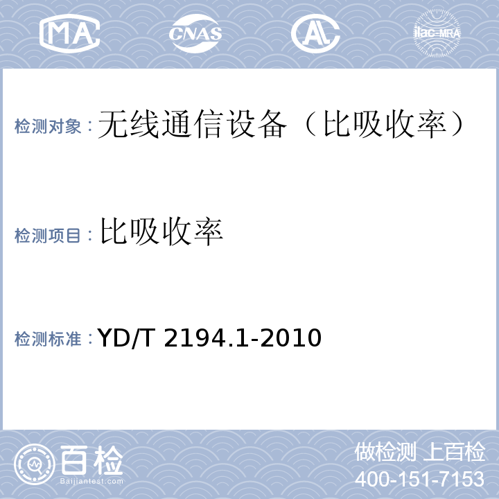 比吸收率 无线通信设备电磁照射符合性要求（频率范围30MHz~6GHz） 第1部分：靠近耳边使用的无线通信设备YD/T 2194.1-2010