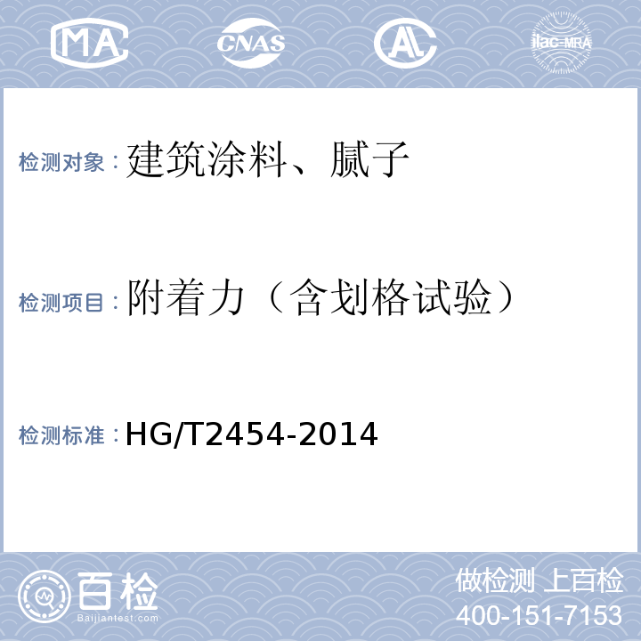 附着力（含划格试验） 溶剂型聚氨酯涂料(双组分) HG/T2454-2014