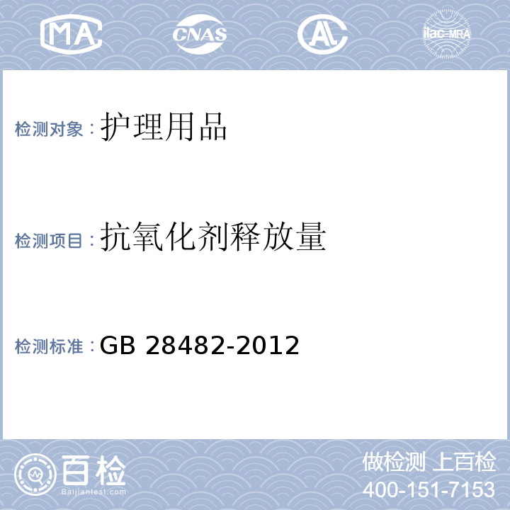 抗氧化剂释放量 婴幼儿安抚奶嘴安全要求　GB 28482-2012 （9.5）