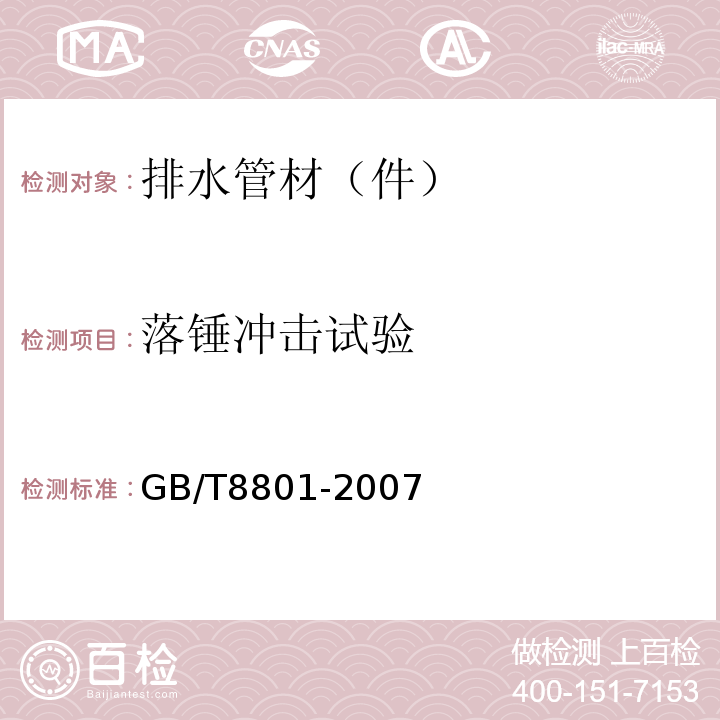 落锤冲击试验 硬聚氯乙烯（PVC-U）管件坠落试验方法 GB/T8801-2007