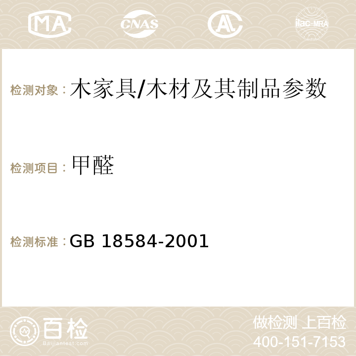 甲醛 室内装饰装修材料 木家具中有害物质限量/GB 18584-2001