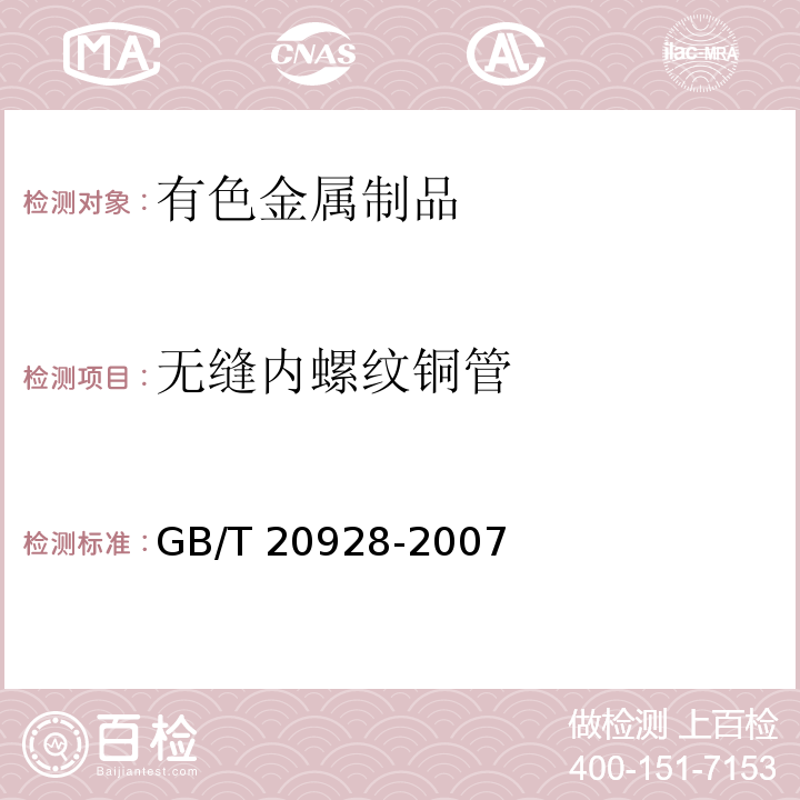 无缝内螺纹铜管 GB/T 20928-2007 无缝内螺纹铜管