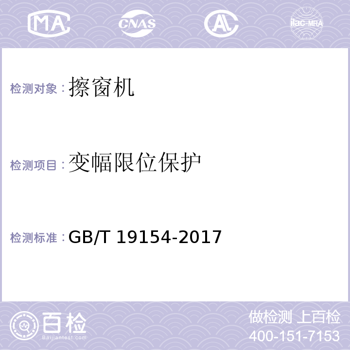 变幅限位保护 擦窗机 GB/T 19154-2017