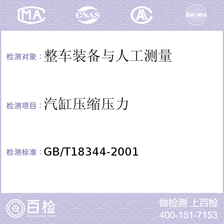 汽缸压缩压力 GB/T 18344-2001 汽车维护、检测、诊断技术规范