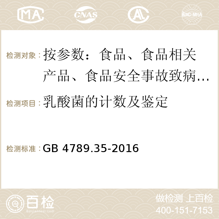 乳酸菌的计数及鉴定 食品安全国家标准 食品微生物学检验 乳酸菌检验GB 4789.35-2016