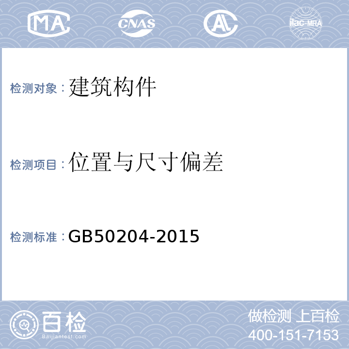 位置与尺寸偏差 混凝土结构工程施工质量验收规范 GB50204-2015