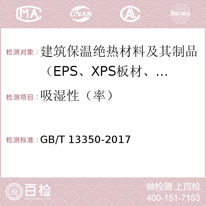 吸湿性（率） 绝热用玻璃棉及其制品 GB/T 13350-2017