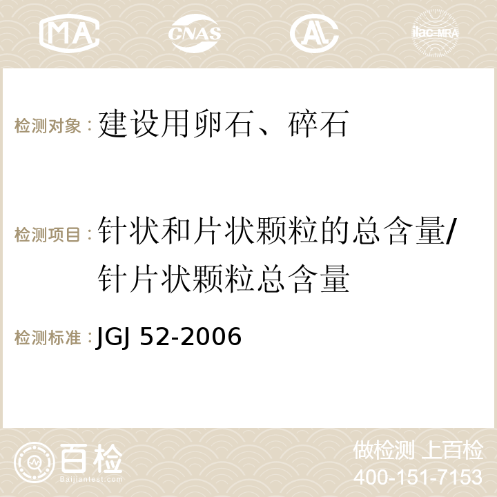 针状和片状颗粒的总含量/针片状颗粒总含量 普通混凝土用砂、石质量及检验方法标准 JGJ 52-2006