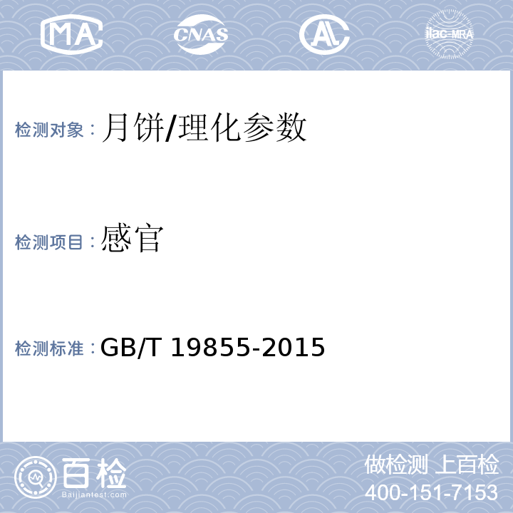 感官 月饼/GB/T 19855-2015