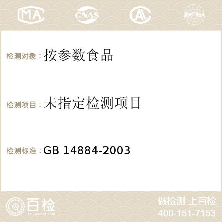  GB 14884-2003 蜜饯卫生标准