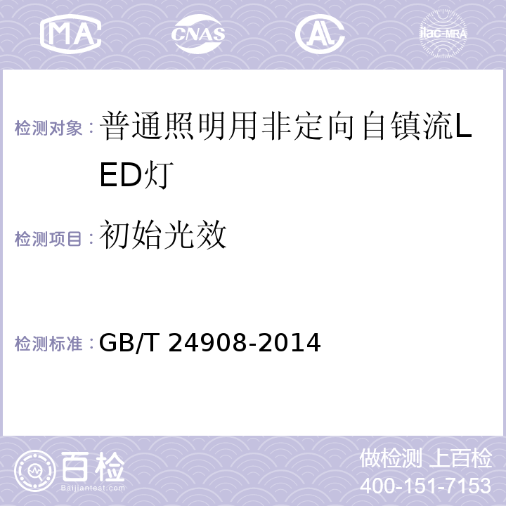 初始光效 普通照明用非定向自镇流LED灯性能要求 GB/T 24908-2014