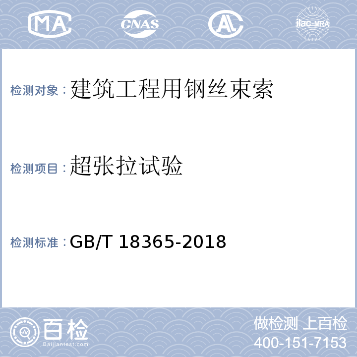 超张拉试验 斜拉桥用热挤聚乙烯高强钢丝拉索 GB/T 18365-2018