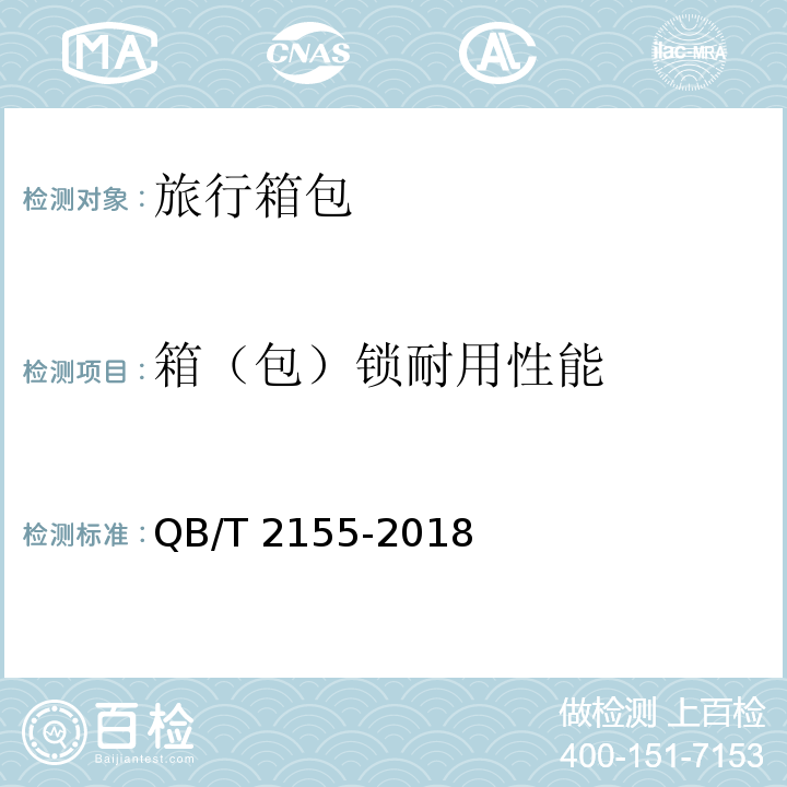 箱（包）锁耐用性能 旅行箱包QB/T 2155-2018