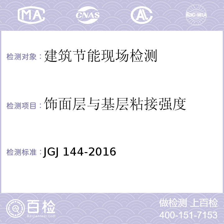 饰面层与基层粘接强度 JGJ 144-2016 外墙外保温工程技术规程