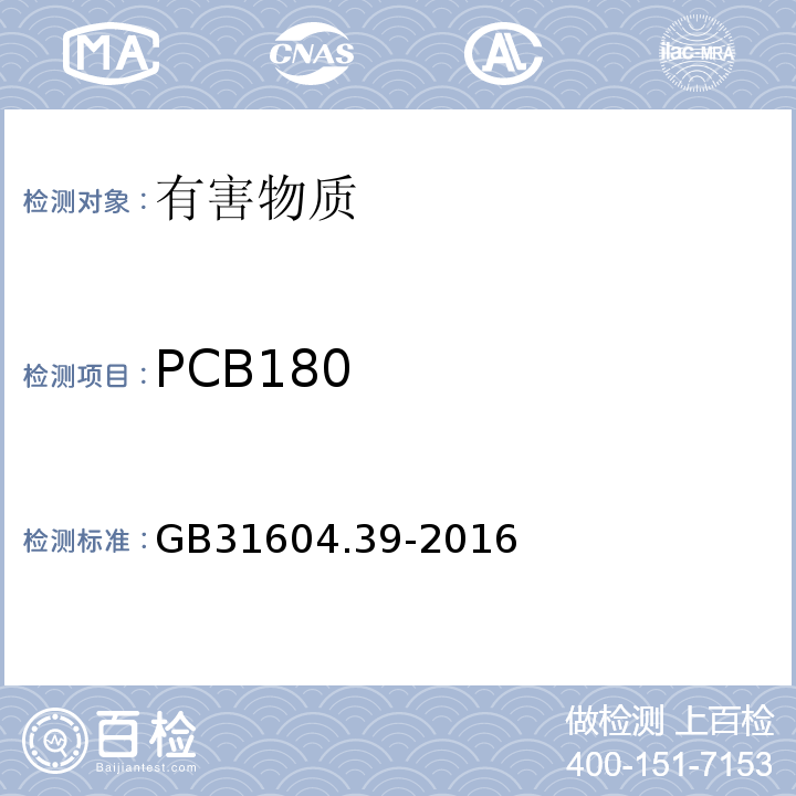 PCB180 GB 31604.39-2016 食品安全国家标准 食品接触材料及制品 食品接触用纸中多氯联苯的测定