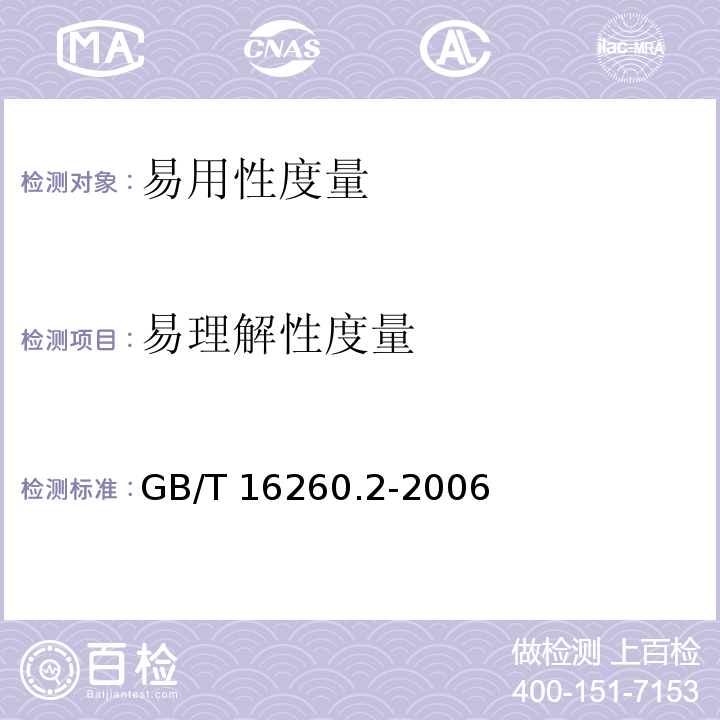 易理解性度量 ② GB/T 16260.2-2006 软件工程 产品质量 第2部分：外部度量